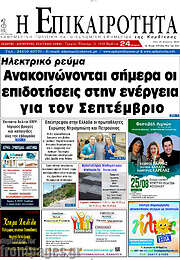 /Η Επικαιρότητα