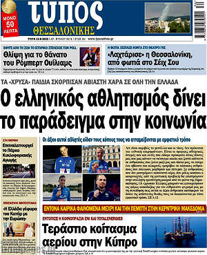 Πρωτοσέλιδο εφημερίδας Τύπος Θεσσαλονίκης - protoselida