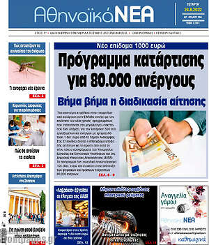 Πρωτοσέλιδο Αθηναϊκά Νέα