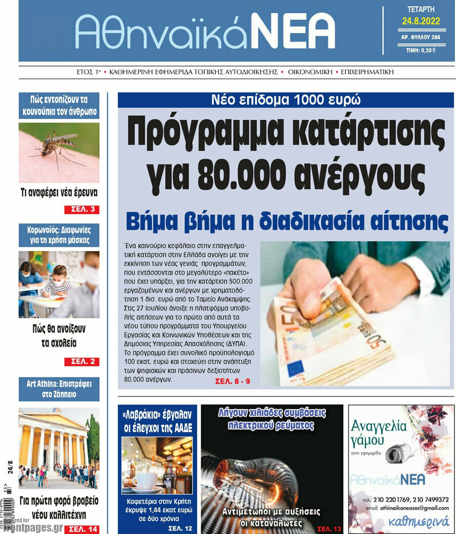 Αθηναϊκά Νέα