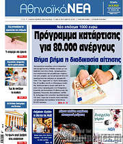 /Αθηναϊκά Νέα