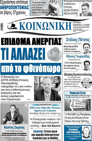 Πρωτοσέλιδο Κοινωνική