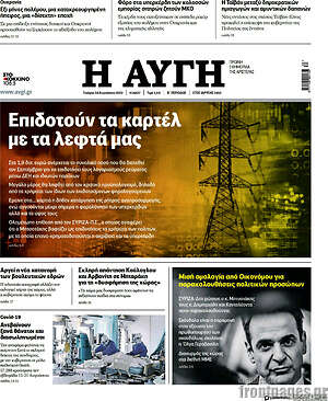 Αυγή: Επιδοτούν τα καρτέλ με τα λεφτά μας