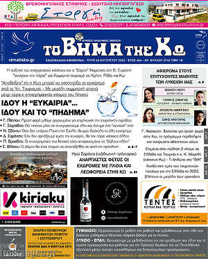 Πρωτοσέλιδο Βήμα της Κω