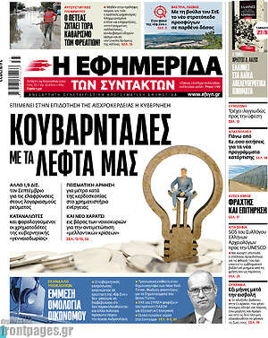 Η εφημερίδα των συντακτών: Κουβαρντάδες με τα λεφτά μας