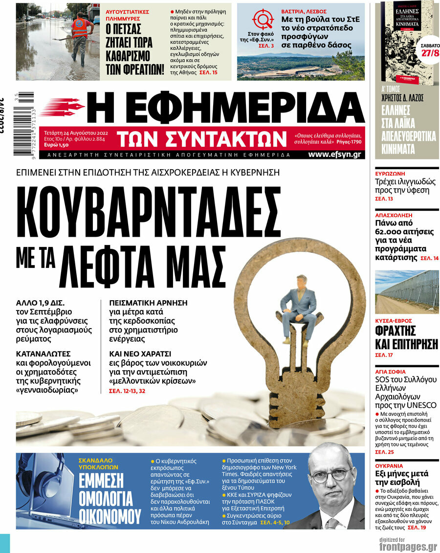Η εφημερίδα των συντακτών