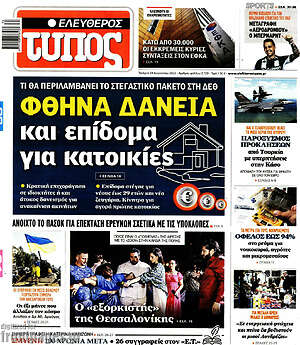 Ελεύθερος Τύπος: Φθηνά δάνεια και επίδομα για κατοικίες