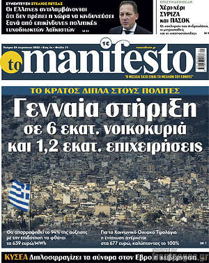 Πρωτοσέλιδο εφημερίδας Manifesto - protoselida