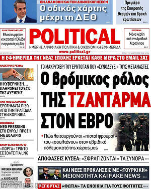 Πρωτοσέλιδο εφημερίδας Political - protoselida