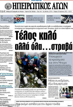 Πρωτοσέλιδο Ηπειρωτικός Αγών
