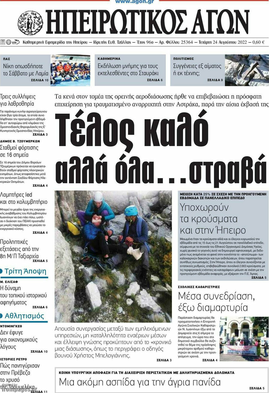 Ηπειρωτικός Αγών