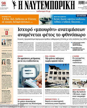 Η Ναυτεμπορική: Ισχυρό "μπουρίνι" ανατιμήσεων αναμένεται φέτος το φθινόπωρο