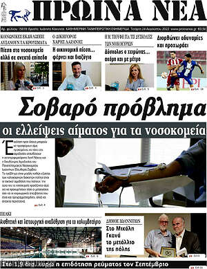 Πρωτοσέλιδο Πρωινά νέα