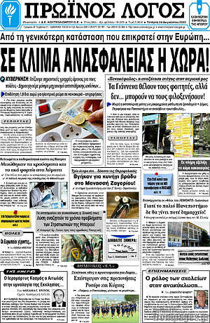 Πρωτοσέλιδο Πρωινός Λόγος