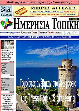 Πρωτοσέλιδο Ημερήσια Τοπική