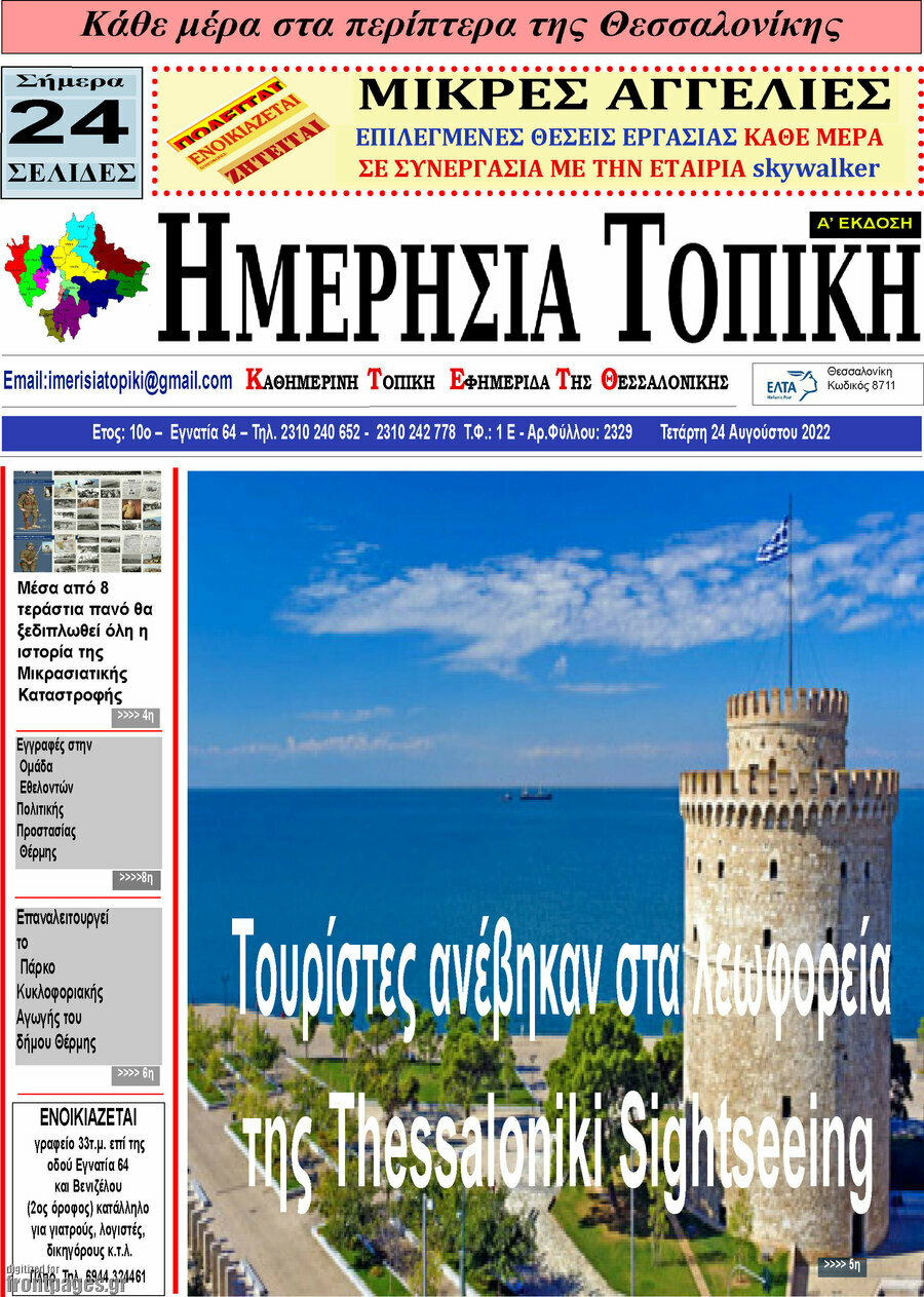 Ημερήσια Τοπική