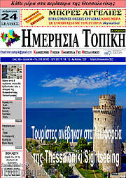 /Ημερήσια Τοπική