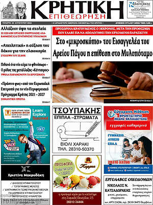 Πρωτοσέλιδο Κρητική Επιθεώρηση