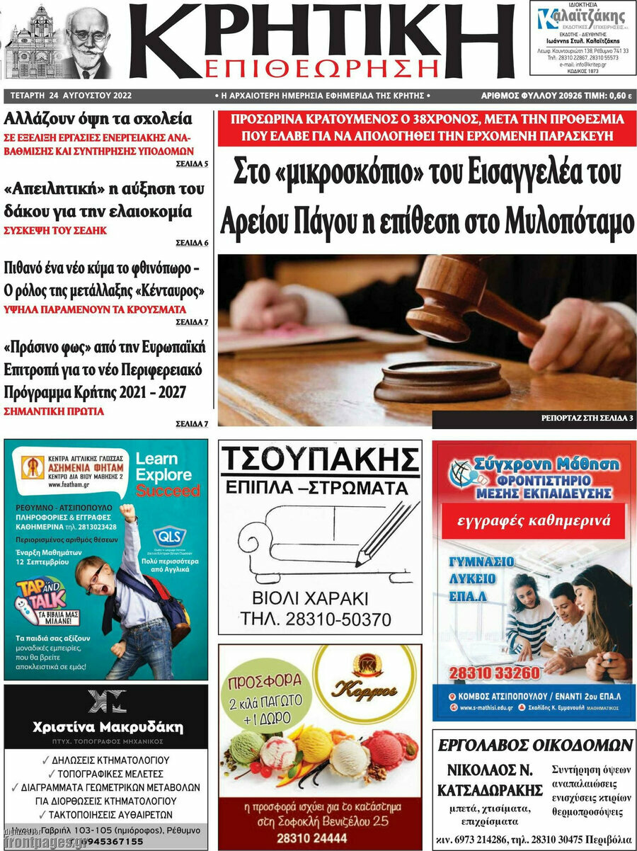 Κρητική Επιθεώρηση