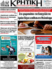 /Κρητική Επιθεώρηση