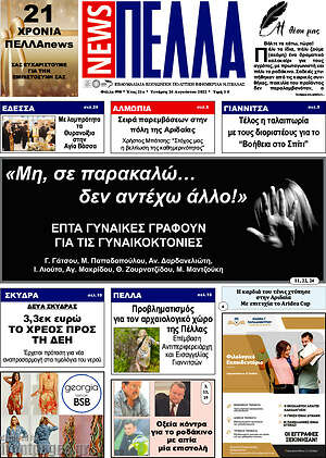 Πρωτοσέλιδο Πέλλα News