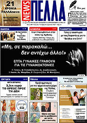 /Πέλλα News