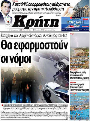 Πρωτοσέλιδο Νέα Κρήτη
