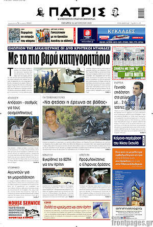 Πρωτοσέλιδο Πατρίς