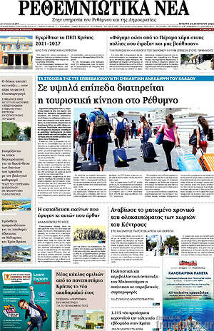 Πρωτοσέλιδο Ρεθεμνιώτικα Νέα
