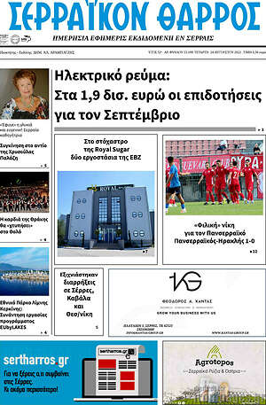 Πρωτοσέλιδο Σερραϊκόν Θάρρος