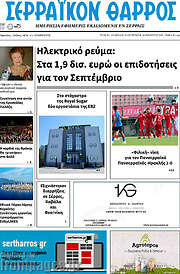/Σερραϊκόν Θάρρος