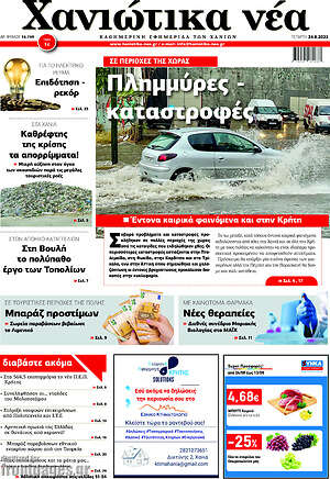 Πρωτοσέλιδο Χανιώτικα Νέα