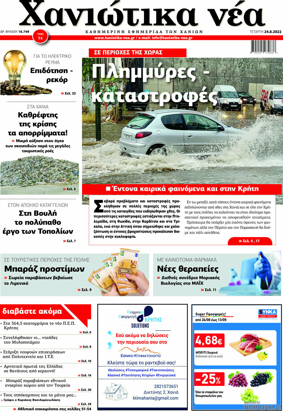 Χανιώτικα Νέα