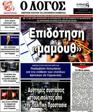 Πρωτοσέλιδο εφημερίδας Ο Λόγος - protoselida