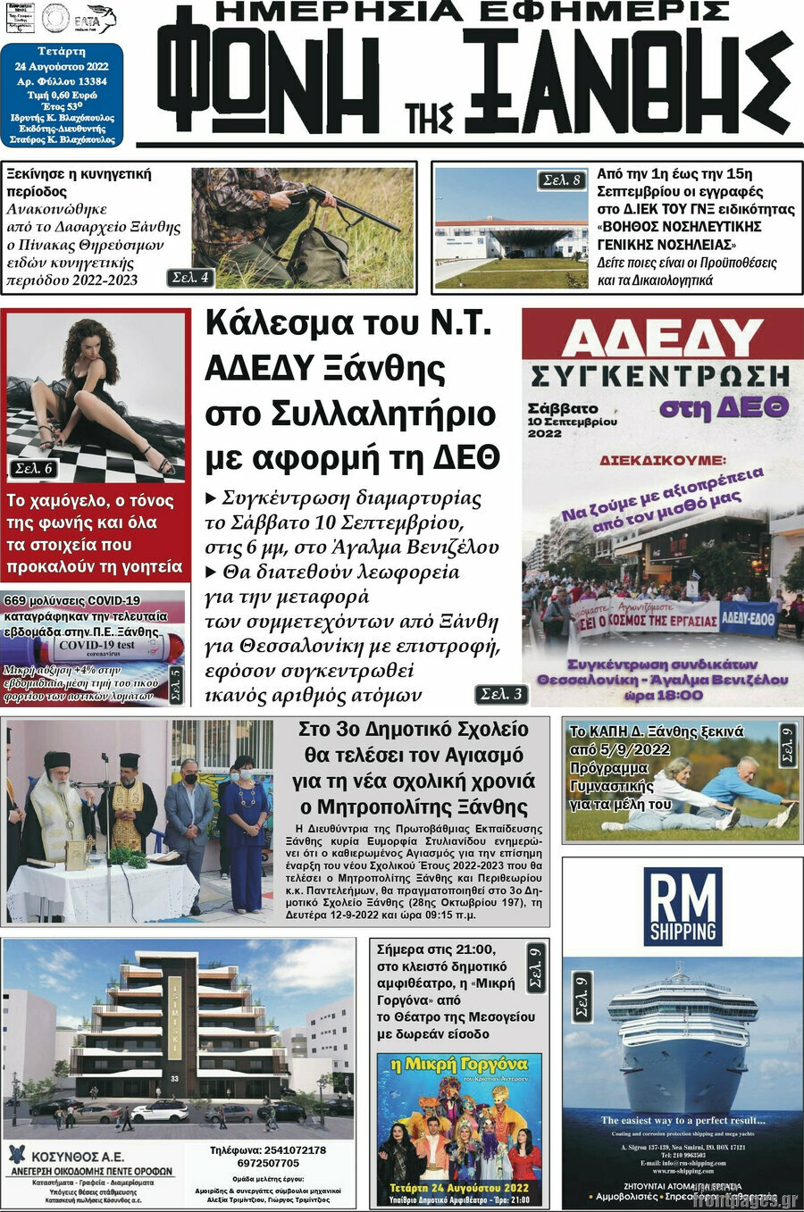 Φωνή της Ξάνθης