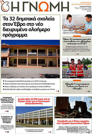 Πρωτοσέλιδο Η Γνώμη