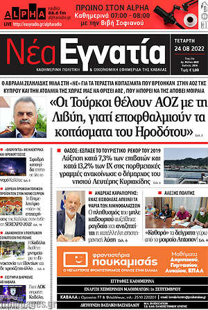 Πρωτοσέλιδο Νέα Εγνατία