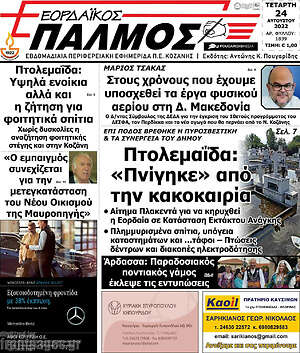 Πρωτοσέλιδο Εορδαϊκός Παλμός
