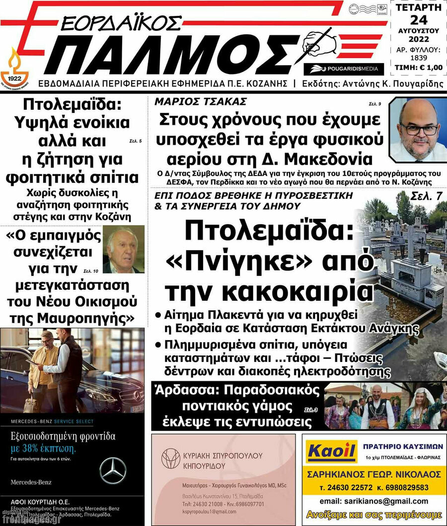 Εορδαϊκός Παλμός