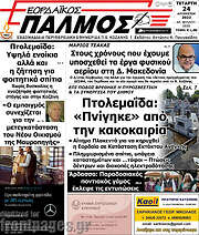 /Εορδαϊκός Παλμός