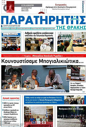Πρωτοσέλιδο Παρατηρητής