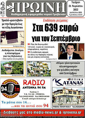 Πρωτοσέλιδο Πρωινή Γρεβενών