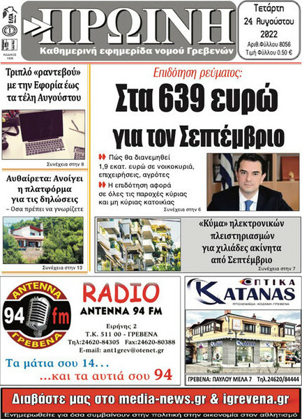 Πρωινή Γρεβενών
