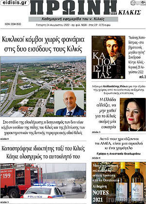 Πρωτοσέλιδο Πρωινή του Κιλκίς