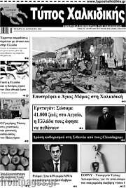 /Τύπος Χαλκιδικής