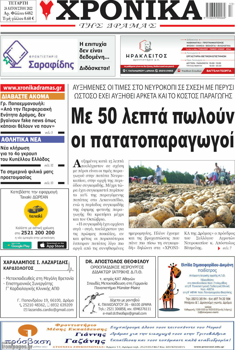 Χρονικά της Δράμας