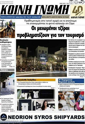 Πρωτοσέλιδο Κοινή Γνώμη