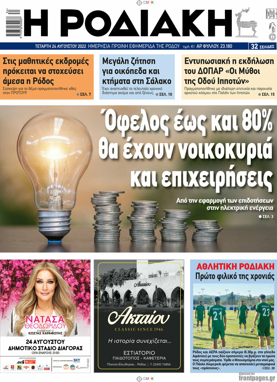 Η Ροδιακή