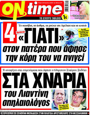 Πρωτοσέλιδο εφημερίδας ON time - protoselida