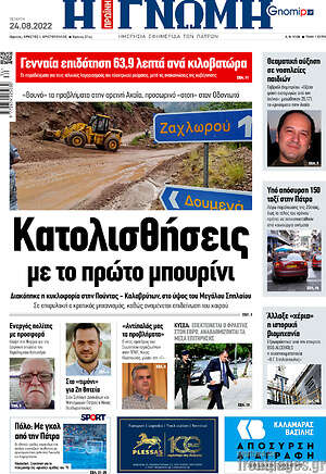 Πρωτοσέλιδο Η Γνώμη
